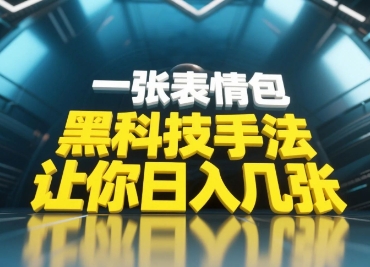 黑科技手法，小白当天可做，一张表情包引爆你的评论区-灵创汇