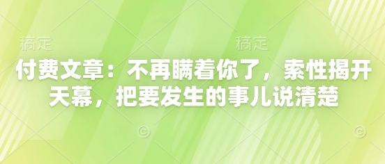 付费文章：不再瞒着你了，索性揭开天幕，把要发生的事儿说清楚-灵创汇
