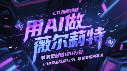 用AI做薇尔莉特CG动画视频，单条视频破100W赞，23条作品涨粉7.2W，涨粉变现两不误-灵创汇