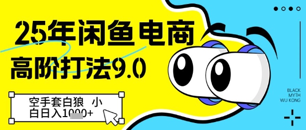 25年闲鱼电商高阶打法9.0，空手套白狼，小白日入几张-灵创汇