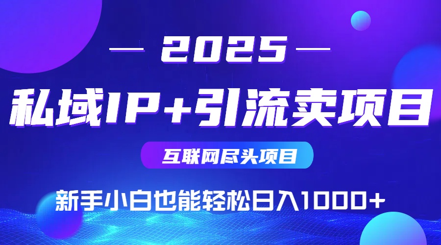 私域IP+卖项目，普通人小白也能轻松实现日入1000+-灵创汇