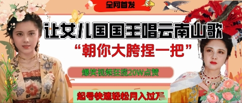 让女儿国国王开口唱云南山歌“朝你大胯捏一把”，爆笑视频狂揽点赞20W点赞，熟练后起号快轻松月入过W-灵创汇