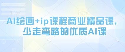 AI绘画+ip课程商业精品课，少走弯路的优质AI课-灵创汇