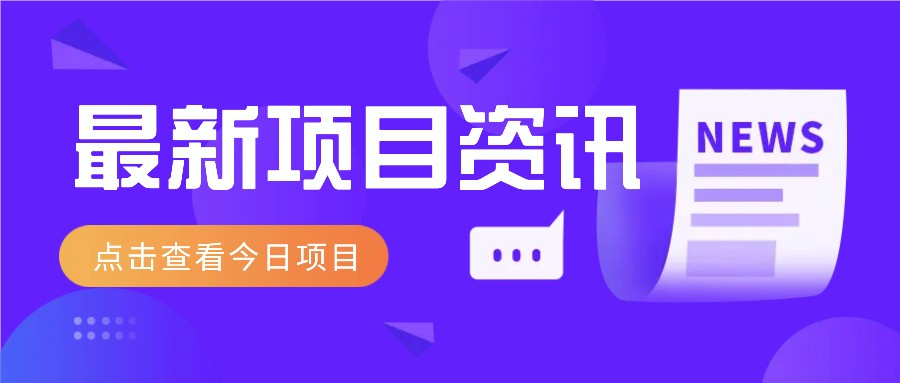最新低价撸纸项目，适合小白新手，每天可赚50－100+零花钱-灵创汇