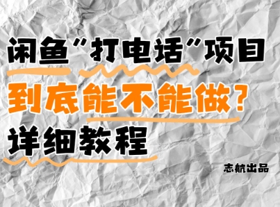 闲鱼新风口！手把手教你靠’打电话’月入5K+(附避坑指南)小白看完立马上手！-灵创汇