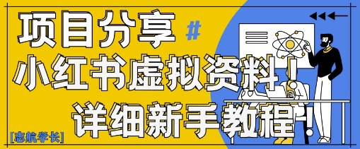 小红书虚拟资料变现野路子，0基础20分钟天，新手也能日入3张+(附资料包)-灵创汇
