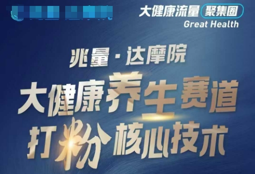 大健康打粉引流，大健康养生赛道暴利打粉新玩法-搞钱基地