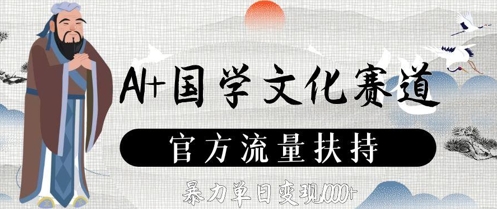 AI+国学文化赛道，官方流量扶持，暴力单日变现数张-灵创汇