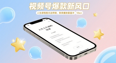 视频号爆款新风口，人生感悟图文这样做，条条播放量直冲 10w+-灵创汇
