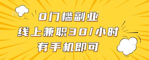 0门槛副业，线上兼职30一小时，有一部手机即可操作【揭秘】-搞钱基地