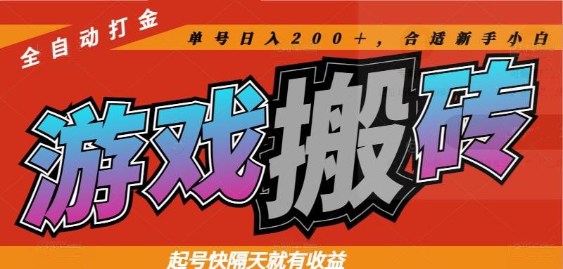 热门游戏搬砖全自动打金，起号快隔天就有收益，单号日入200＋合适新手小白-灵创汇