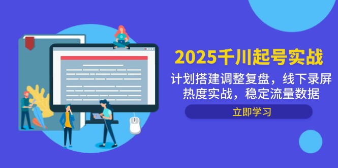 2025千川起号实战，计划搭建调整复盘，线下录屏热度实战，稳定流量数据-灵创汇