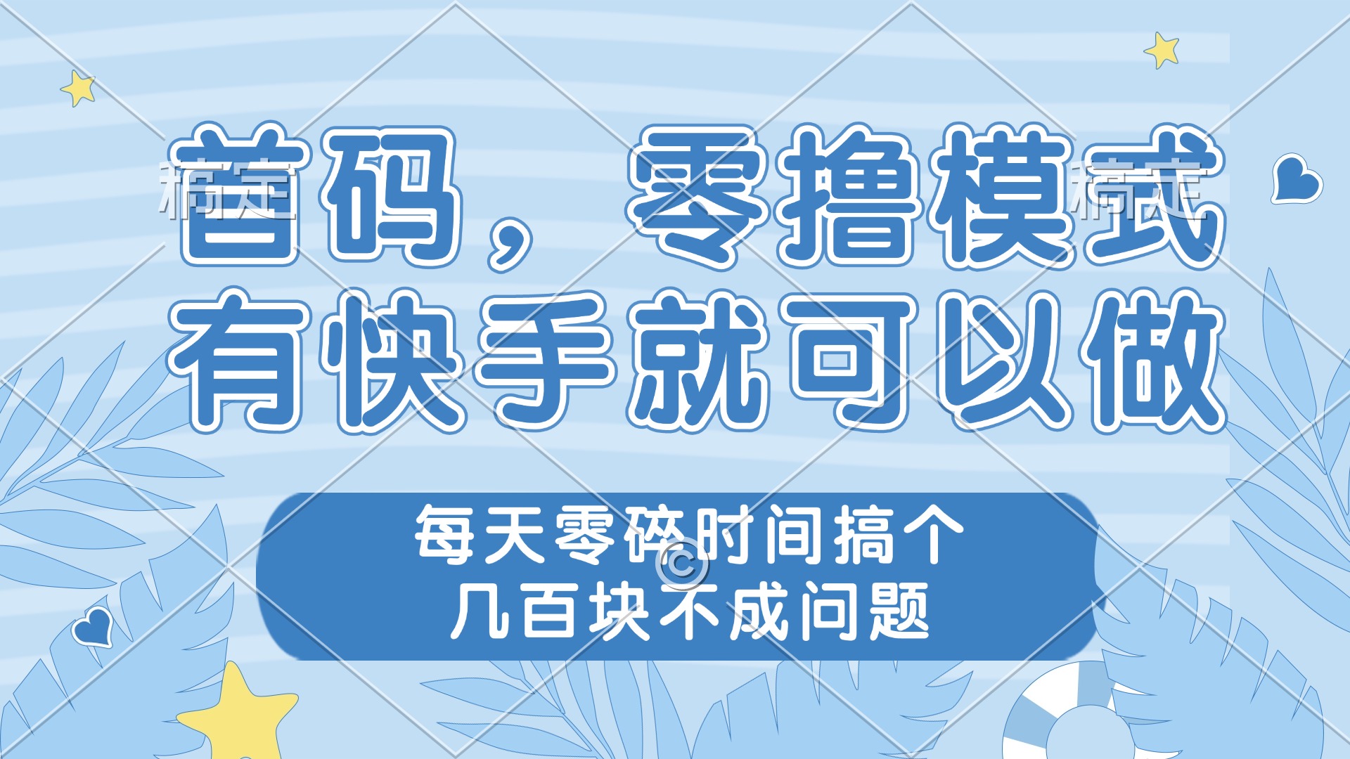 零撸模式，有快手就可以做，每天零碎时间搞个几百块不成问题-灵创汇