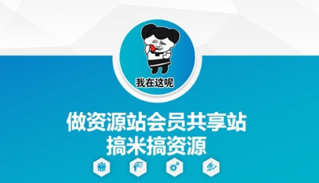 做资源站会员共享站搞米搞资源-灵创汇