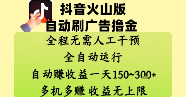抖音火山版自动刷广告撸金 ，全程脱离人工自动运行，自动挣收益，一天150到3张，收益无上限【揭秘】-灵创汇