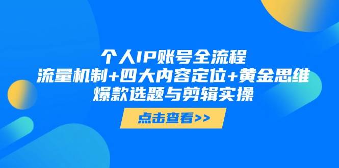 个人IP账号全流程：流量机制+四大内容定位+黄金思维, 爆款选题与剪辑实操-灵创汇
