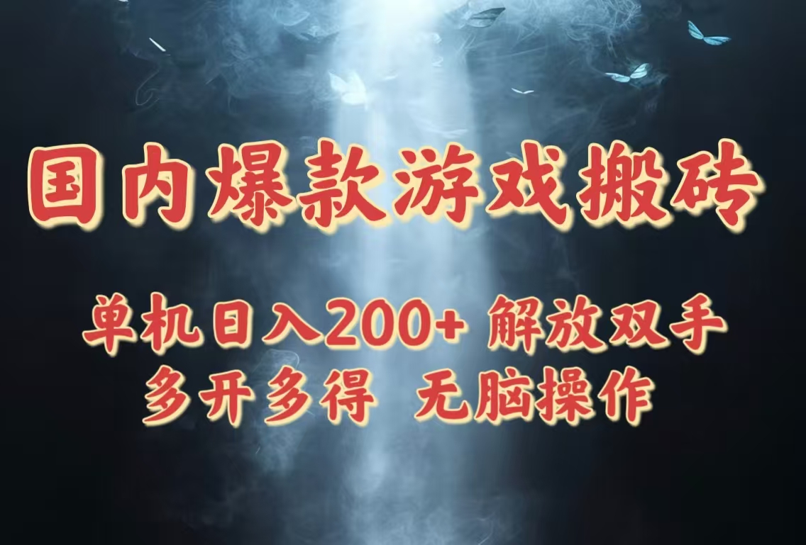 国内爆款游戏搬砖，单机日入200+，长期稳定，多开多得，无脑操作-灵创汇