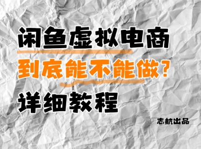 闲鱼虚拟电商，到底能不能做？详细教程-灵创汇
