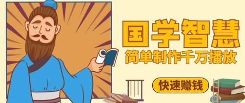 百万点赞！抖音视频号5分钟制作千万播放国学感悟视频，快速拿到结果-灵创汇