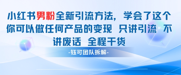 小红书男粉引流 学会了这个变现很容易，不讲废话全程针对男人的打法 全程干货-灵创汇