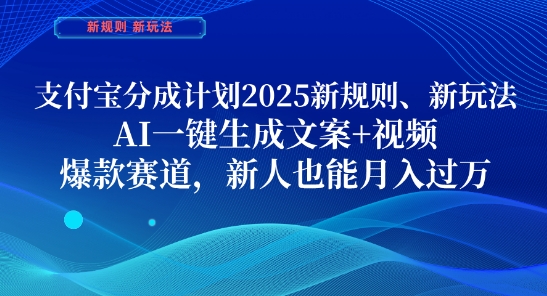 支付宝分成计划，2025新规则新玩法AI一键生成文案+视频，爆款赛道，新人也能月入过1W【揭秘】-灵创汇