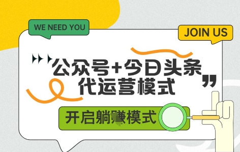 公众号+今日头条双代运营，有账号就行，单日稳定变现5张+【揭秘】-灵创汇