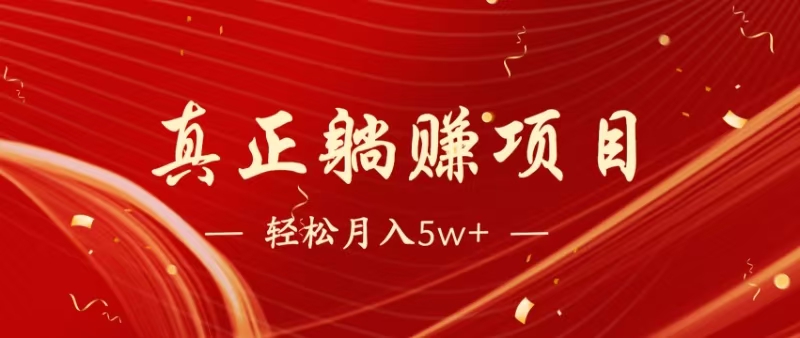 暴利项目，每天被动收益1500+，长期管道收益！0成本自己做老板！-灵创汇