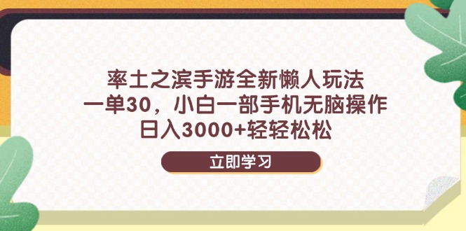 率土之滨手游全新懒人玩法，一单30，小白一部手机无脑操作，日入3000+…-灵创汇