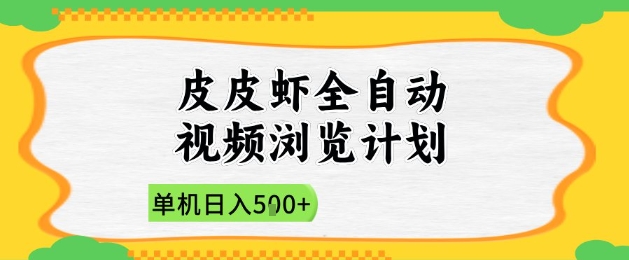 2025皮皮虾全自动视频浏览计划，单机日入5张+新手小白直接开干【揭秘】-灵创汇
