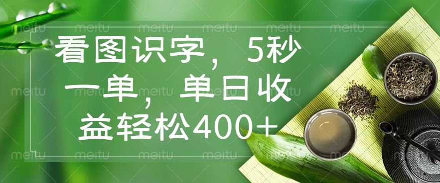 （14407期）看图识字，5秒一单，单日收益轻松400+-搞钱基地