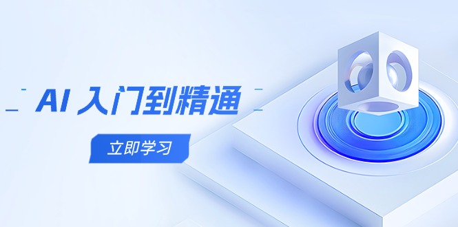 AI 入门到精通，五阶课程学通识，掌握多领域实操要点-灵创汇