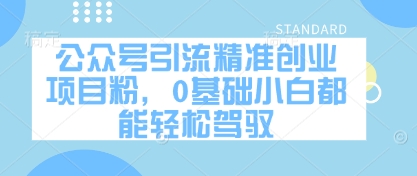公众号引流精准创业项目粉，0基础小白都能轻松驾驭-灵创汇