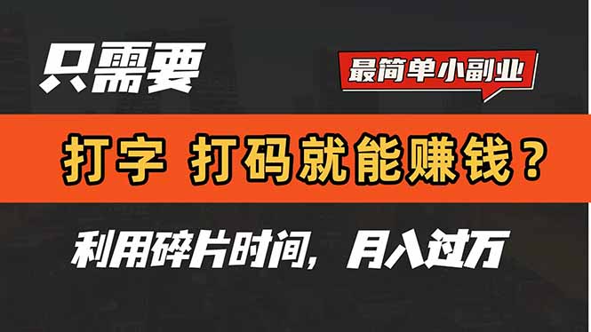 只需要打字，打码，就能赚钱？简单的赚钱小副业，利用碎片时间，月入过万-灵创汇