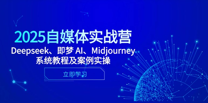 2025自媒体实战营，Deepseek、即梦 AI、Midjourney系统教程及案例实操-灵创汇