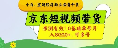 小白宝妈经济独立必备干货，京东短视频带货，亲测有效!0基础单号月入8k+，可多号【揭秘】-灵创汇