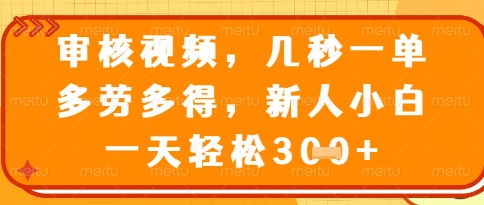 视频审核员，几秒一单，不限时间，不限地点，多做多得，新人小白一天轻松几张+【揭秘】-灵创汇