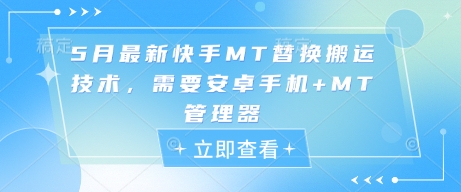 5月最新快手MT替换搬运技术，需要安卓手机+MT管理器-灵创汇