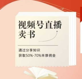 视频号直播卖书课程+陪跑班，视频号直播卖书，通过分享知识获取50%-70%丰厚佣金-灵创汇