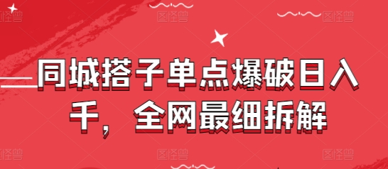 同城搭子单点爆破日入千，全网最细拆解-灵创汇