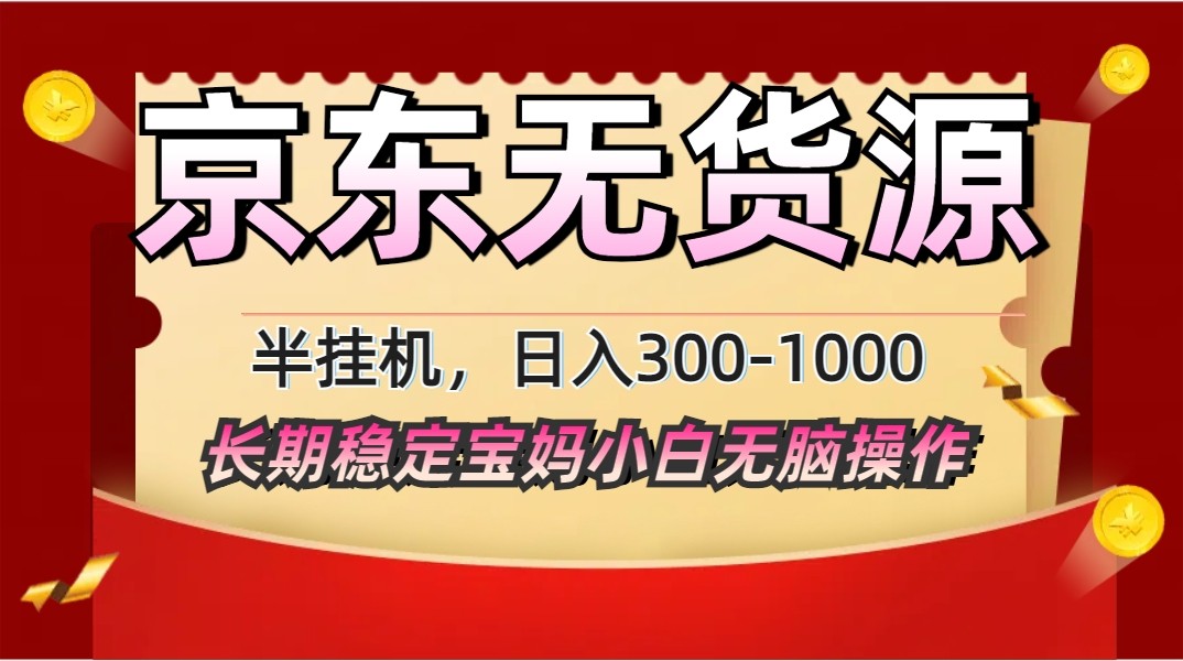 2025最新京东无货源矩阵半挂机起店，长期稳定永不限流!-灵创汇