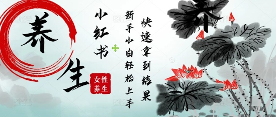疯狂火爆，用Deepseek小红书平台的女性古声古韵养生爆款，小白轻松制作，快速拿到结果-灵创汇