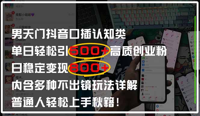 男天门抖音口播日引500+创业粉全拆解！日稳定变现500+，多种不出镜玩法…-搞钱基地
