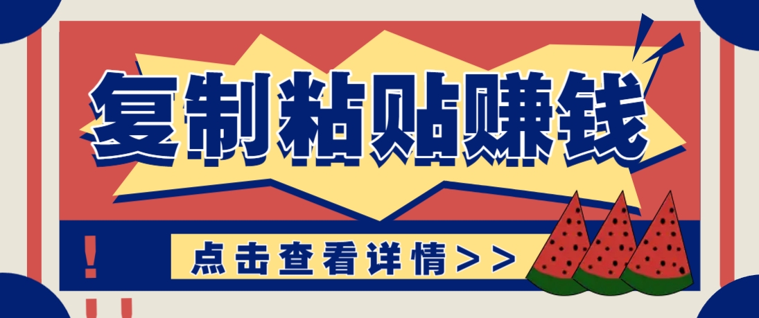 复制粘贴赚钱项目，零门槛零成本评论区留言评论即可轻松日赚取100+-灵创汇