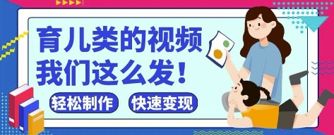 疯狂爆火！抖音，视频号育儿类的视频，小白轻松制作，快速拿到结果-搞钱基地