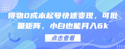 得物0成本起号快速变现，可批量矩阵，小白也能月入6k-灵创汇