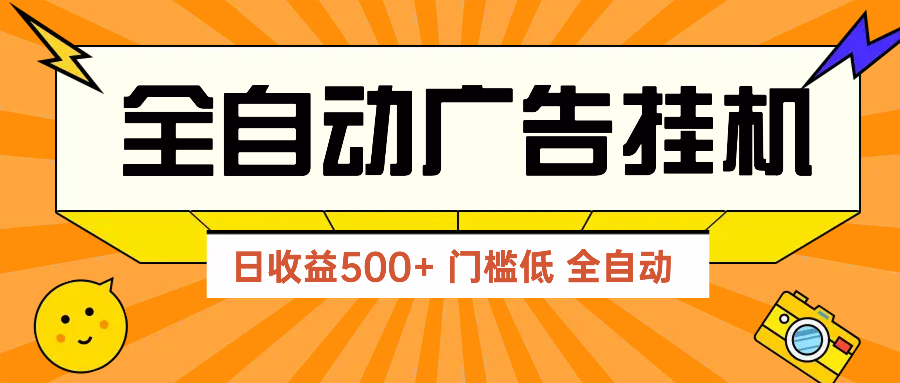 广告联盟玩法2025年最新玩法 单机500+实操分享 无门槛 见效快-灵创汇