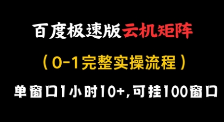百度极速版云机矩阵项目，单窗口1小时10+，可挂100窗口，完整实操流程【揭秘】-灵创汇