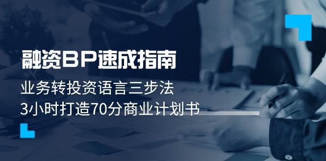 融资BP速成指南：业务转投资语言三步法，3小时打造70分商业计划书-灵创汇