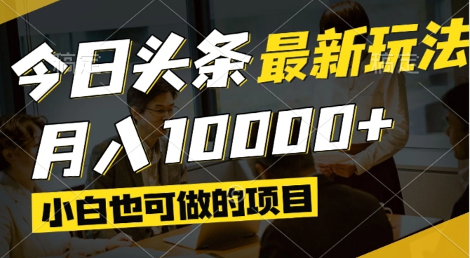 今日头条最新风口,视频掘金,小白也可月入过万,可以矩阵操作-灵创汇