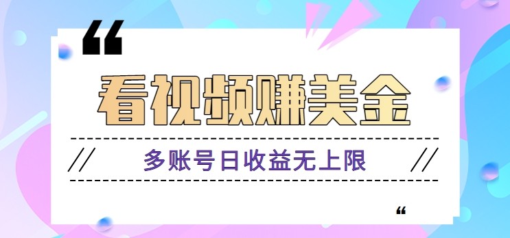 看视频赚美金项目，手机可挂机操作，多账号日收益无上限-灵创汇